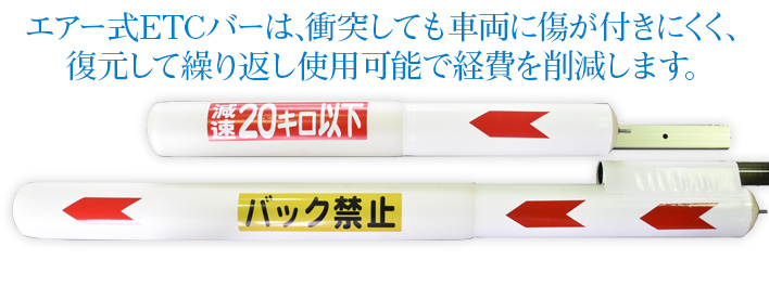 エアー式ETCバーは､衝突しても車両に傷が付きにくく､ 復元して繰り返し使用可能で経費を削減します｡