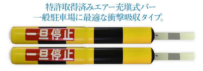 特許取得済みエアー充塡式バー 一般駐車場に最適な衝撃吸収タイプ。