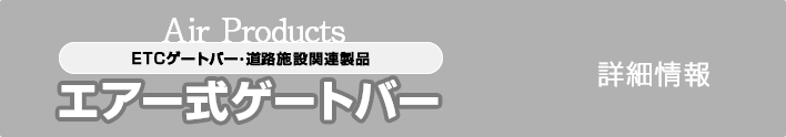 エアー式ゲートバー詳細