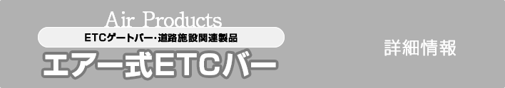 エアー式ETCバー詳細