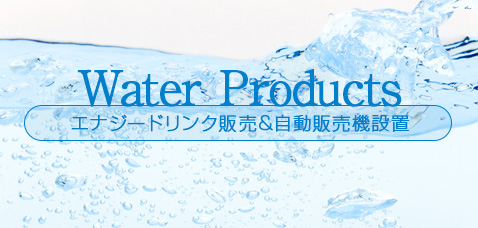 ○Water Business HOME