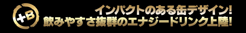 フィンランド発のエナジードリンクbattery