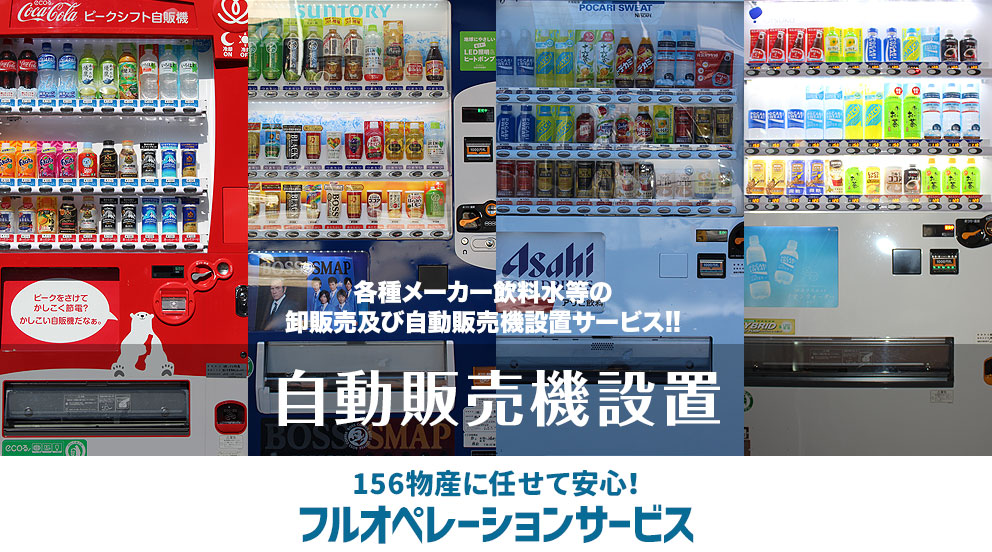 自動販売機設置サービス